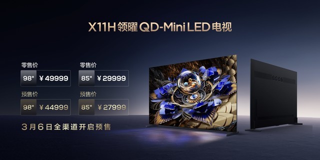 3月6日TCLX11H电视震撼发布，这台2024画质天花板究竟强在哪？