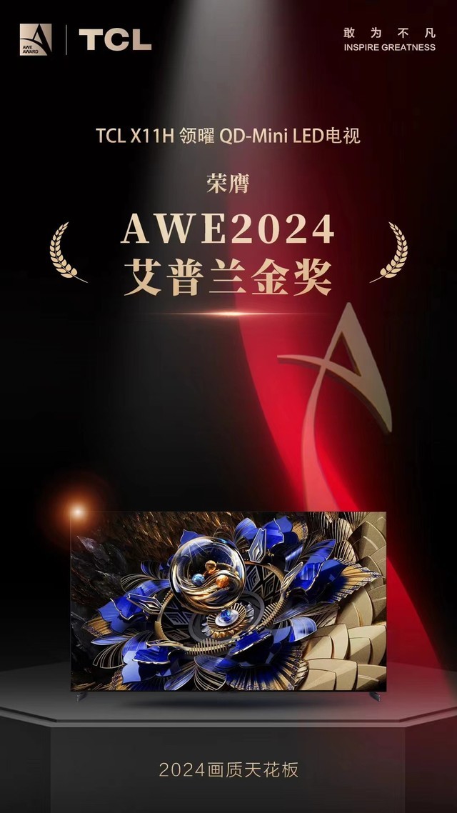 AWE2024重磅奖项公布：专家组现场评审给与TCLX11H金奖评价
