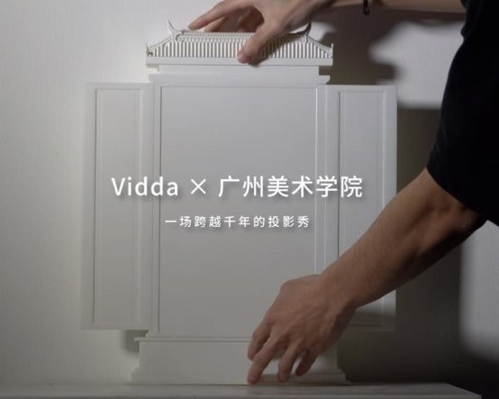 Vidda联手MANA举行投影艺术大赛 与“后浪”共创光影绘境！