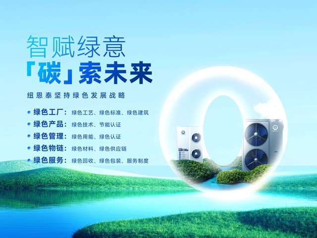 空气能品牌故事：热泵领军品牌纽恩泰，闪耀世界舞台。