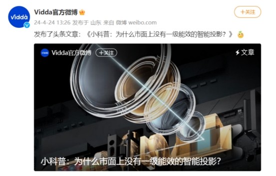 Vidda5月8日举办新品发布会 官方泄密激光投影新品或搭载IMAX同款技术