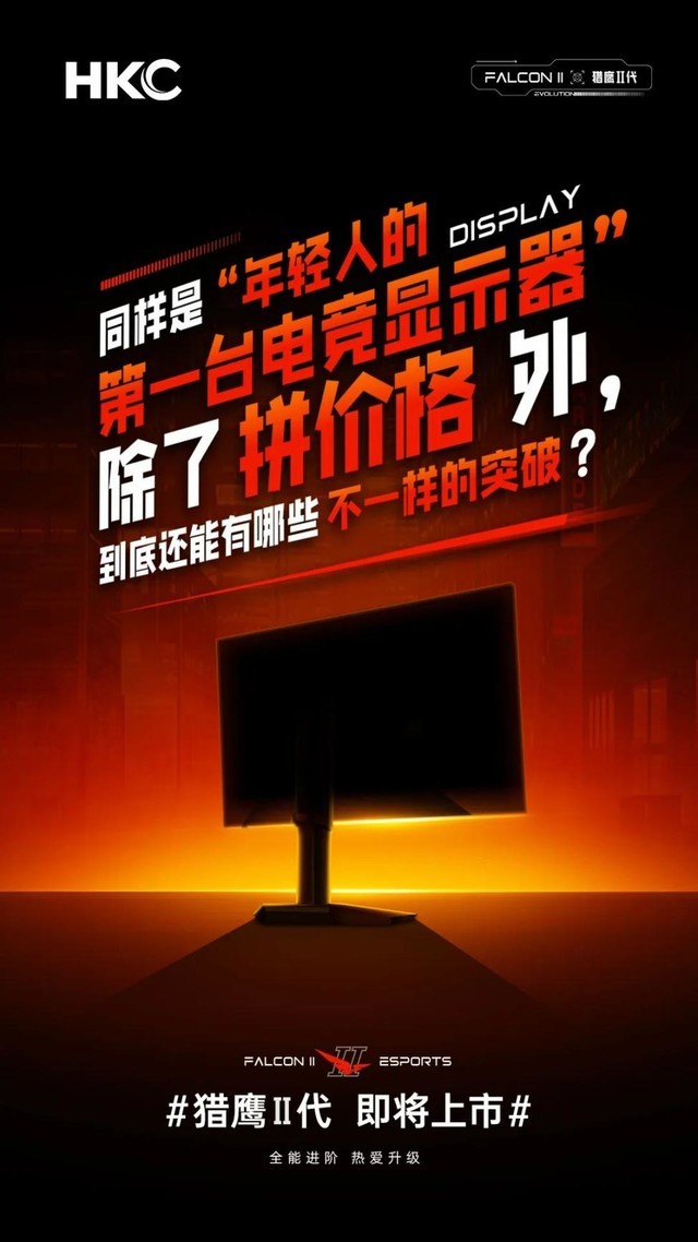 HKC猎鹰Ⅱ代新品来袭 高能亮点一次看齐