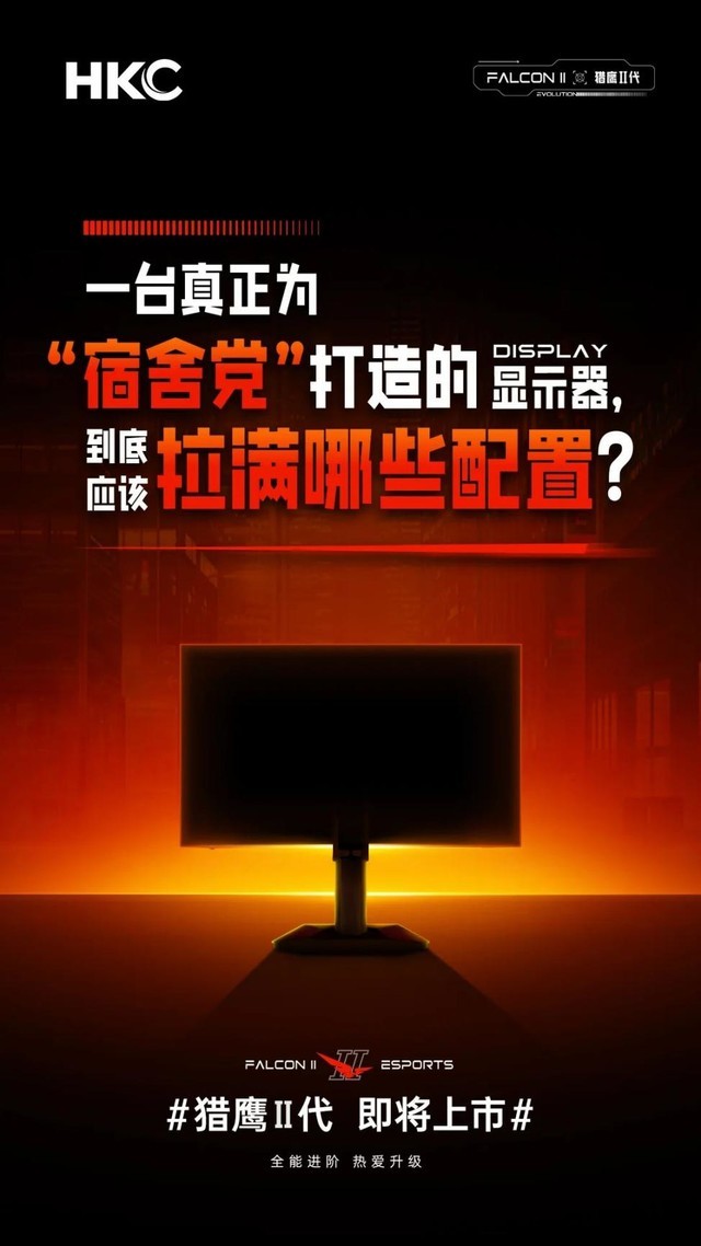 HKC猎鹰Ⅱ代新品来袭 高能亮点一次看齐