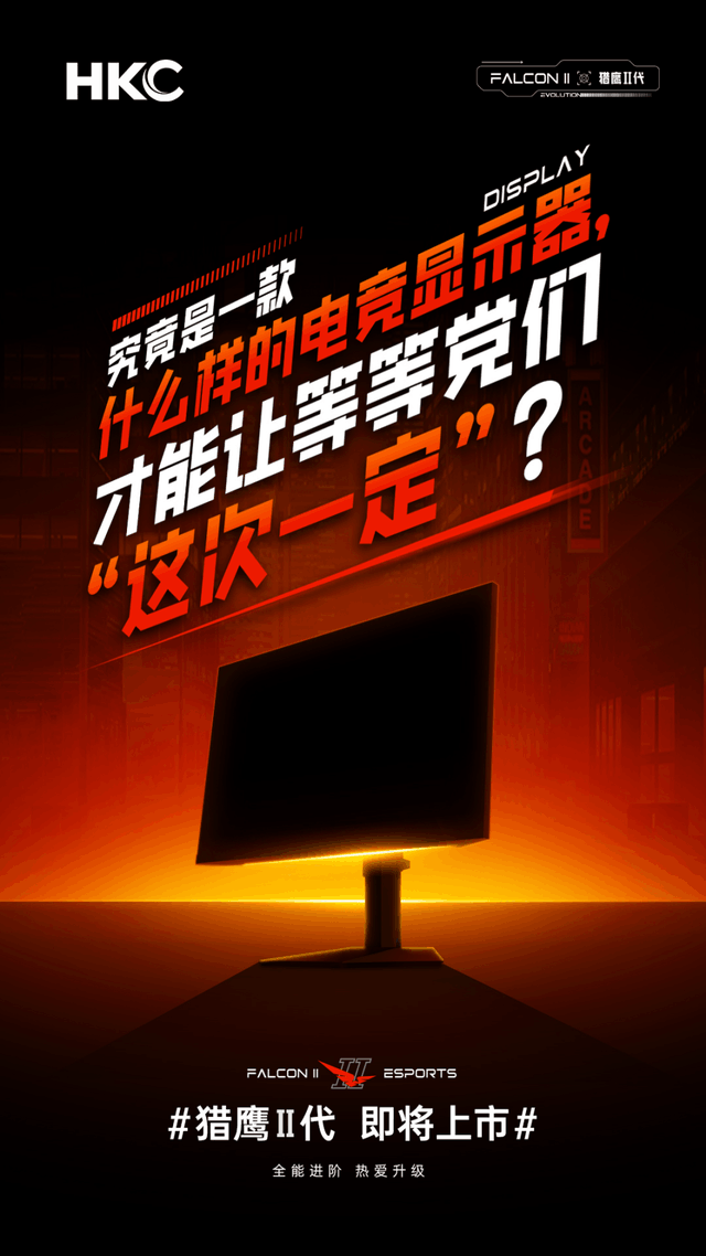 HKC猎鹰Ⅱ代新品来袭 高能亮点一次看齐