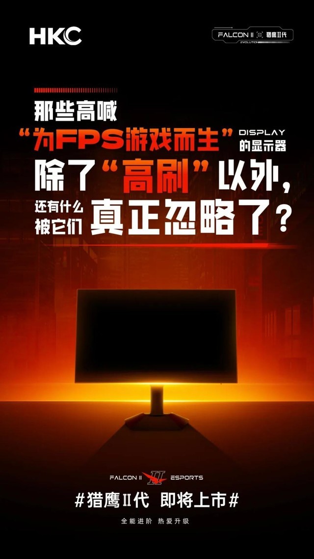 HKC猎鹰Ⅱ代新品来袭 高能亮点一次看齐