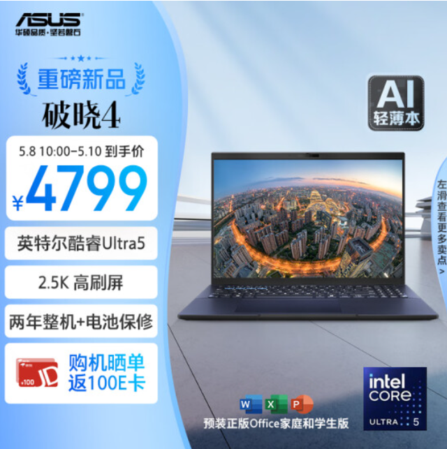 华硕破晓4开售：酷睿AI处理器+2.5K高刷屏售4799元