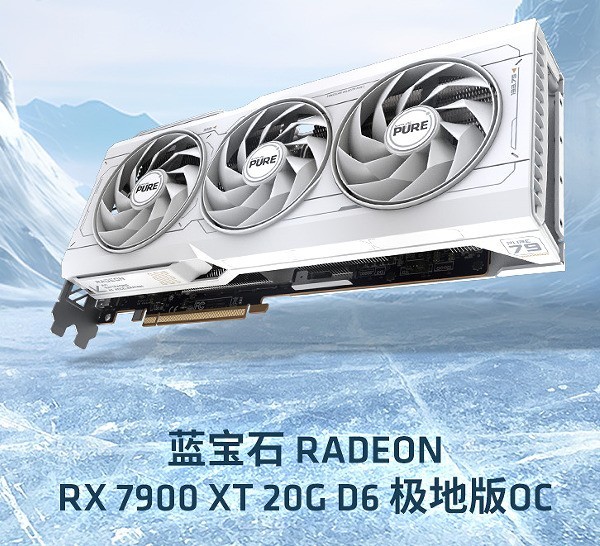 百亿补贴来了！RX 7900 XT 20G极地版OC降价了
