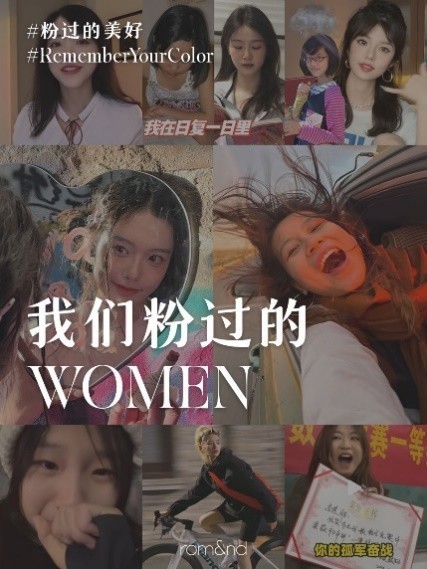 韩国美妆品牌romand携手小红书，发起「粉过的美好」话题活动