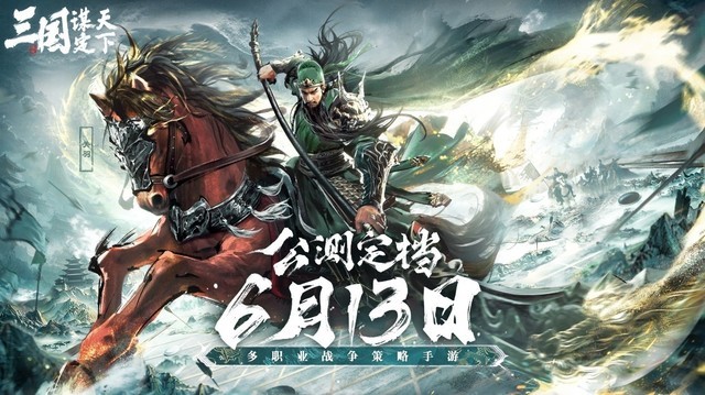 《三国:谋定天下》品鉴会圆满落幕公测定档掀起SLG手游新热潮