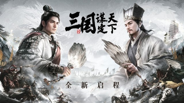 《三国:谋定天下》品鉴会圆满落幕公测定档掀起SLG手游新热潮