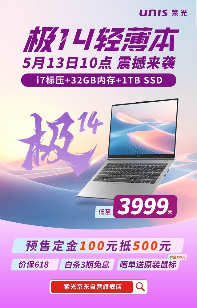 京东预售全面开启！紫光计算机发布“极14”轻薄本