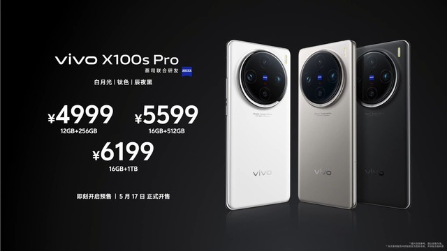 3999元起，vivo X100s系列正式发布