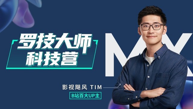 罗技联合TIM共创大师操作，开启罗技大师科技营
