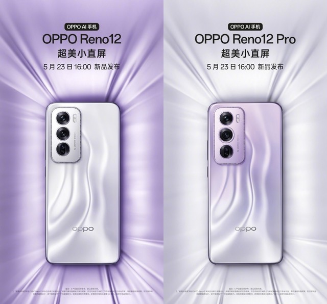 搭载独占创新功能？OPPO Reno12系列5月23日发布，影像、AI是重点！
