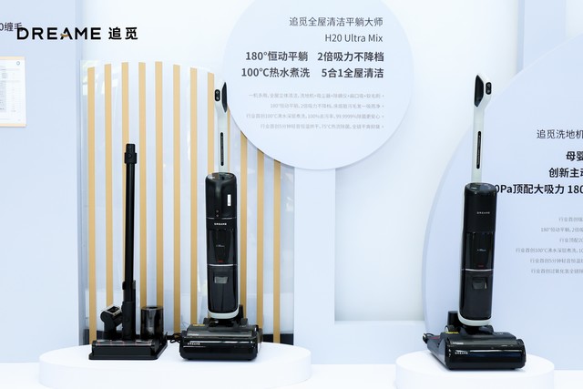 追觅科技“满分之选”发布会召开，推出两大系列六款洗地机新品