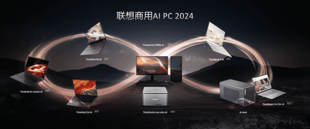 联想王忠：让AI PC尽善尽美是我们不断追求的目标