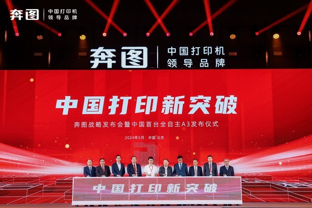 奔图引领中国打印新突破，中国首台全自主A3激光复印机成功发布！