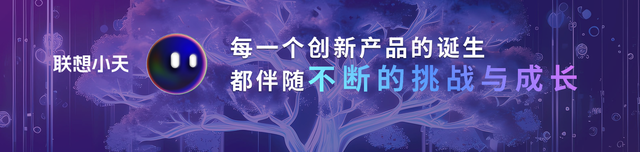 联想AI PC元启版正式开启预售，开启PC领域变革与新生
