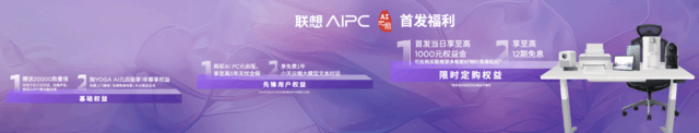 联想AI PC元启版正式开启预售，开启PC领域变革与新生