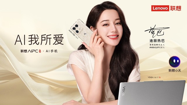 迪丽热巴出任联想及moto品牌代言人 AI PC元启与AI手机齐发售