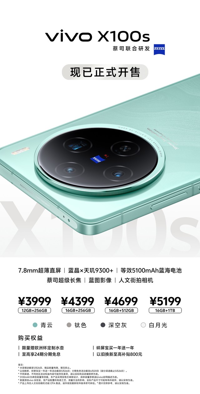 搭载灭霸同款影像力，vivo X100s和X100s Pro开售