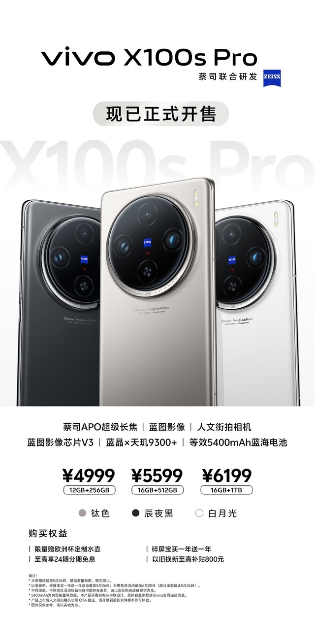 搭载灭霸同款影像力，vivo X100s和X100s Pro开售