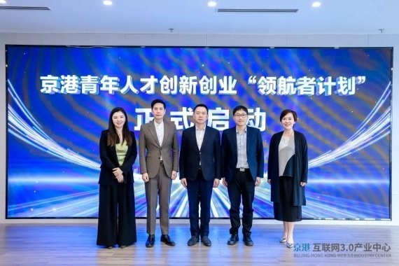 京港青年人才创新创业“领航者计划”启动仪式及首期研讨会成功举办