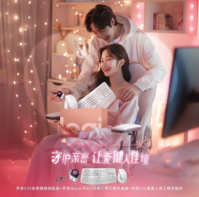 罗技礼遇季 | 520守护亲密:用心选择,让爱“键”入佳境