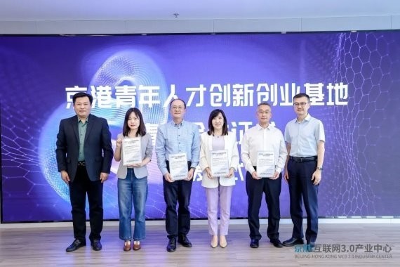 京港青年人才创新创业“领航者计划”启动仪式及首期研讨会成功举办