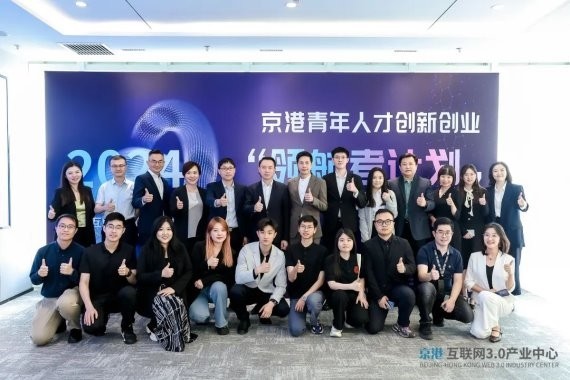 京港青年人才创新创业“领航者计划”启动仪式及首期研讨会成功举办
