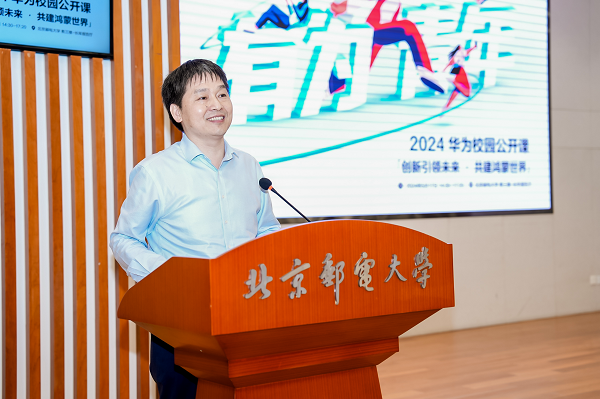 华为校园鸿蒙公开课走进北京邮电大学