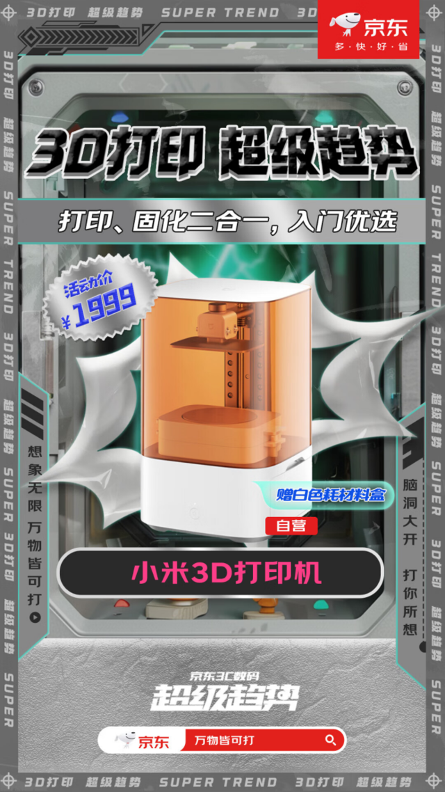 京东3D打印机超级趋势活动火热开启 下单至高享6期免息