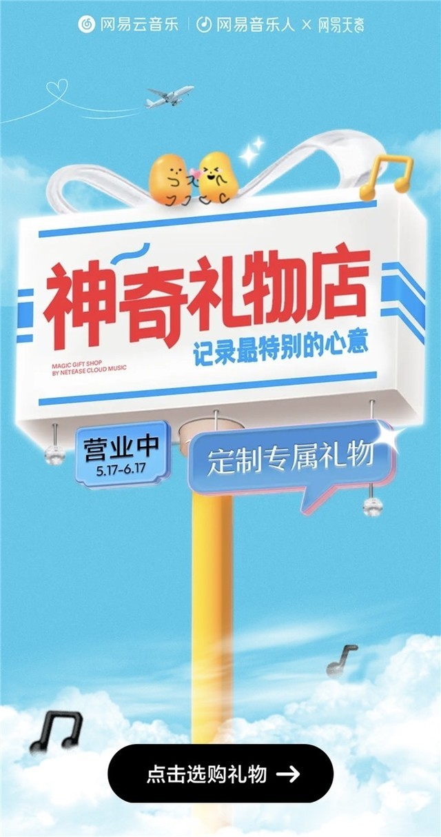 网易天音Ai音乐工具全面开放 “天音神奇礼物店”活动上线云村