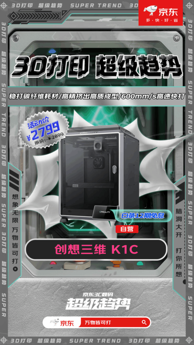 京东3D打印机超级趋势活动火热开启 下单至高享6期免息