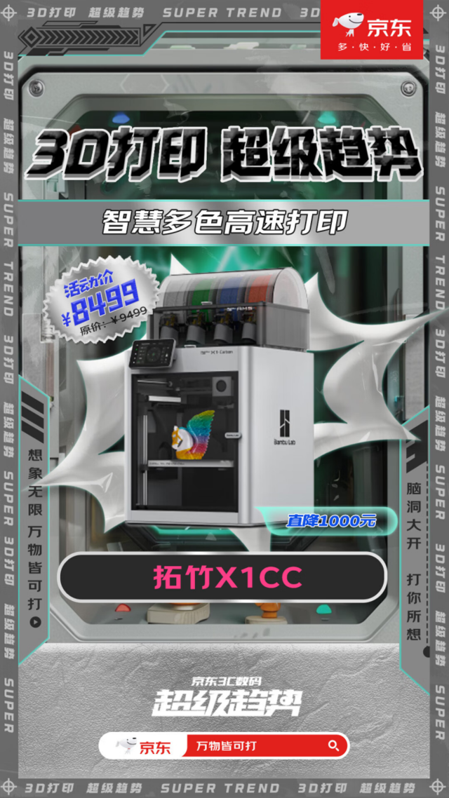 京东3D打印机超级趋势活动火热开启 下单至高享6期免息