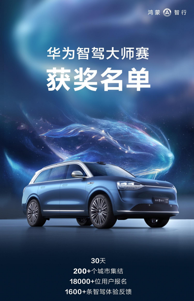 华为智驾大师赛完美收官!智慧出行体验迈上新台阶