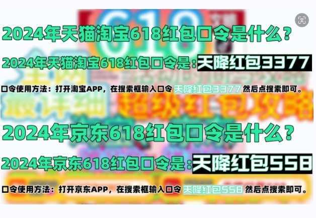 2024年淘宝618超级红包领取攻略，淘宝京东618红包口令一览
