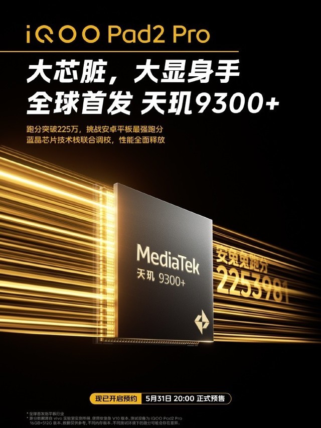 天玑9300+、立体散热系统、超强游戏稳帧……iQOO Pad2系列性能怪兽来袭