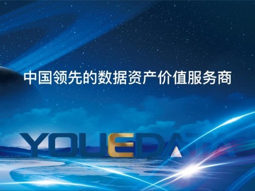 优易数据——数据要素产业领航者