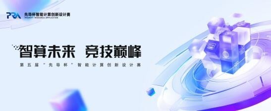 合作超50所高校,“先导杯”引领AI人才培养新范式