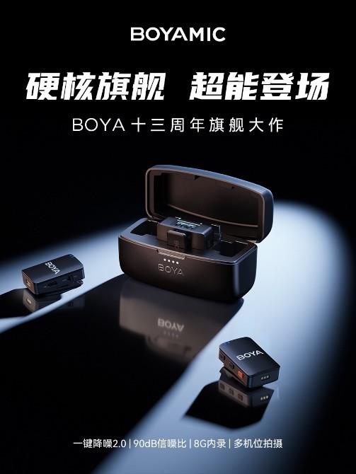 13年卖爆100多个国家，BOYA博雅麦克风旗舰新品发布