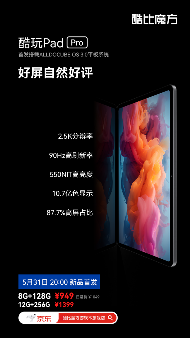 酷玩Pad Pro标准版即将发布，2.5K高刷平板，限量首发价949元