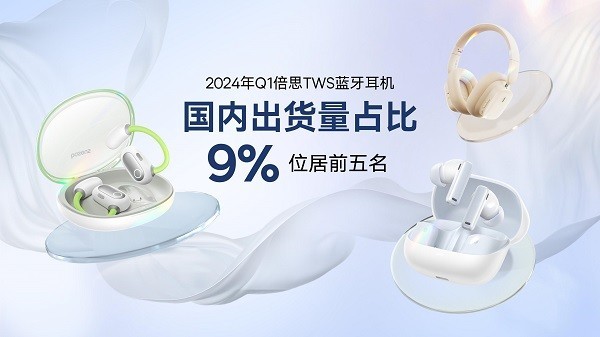「全频升级」：Baseus倍思音频召开新品与技术品鉴会