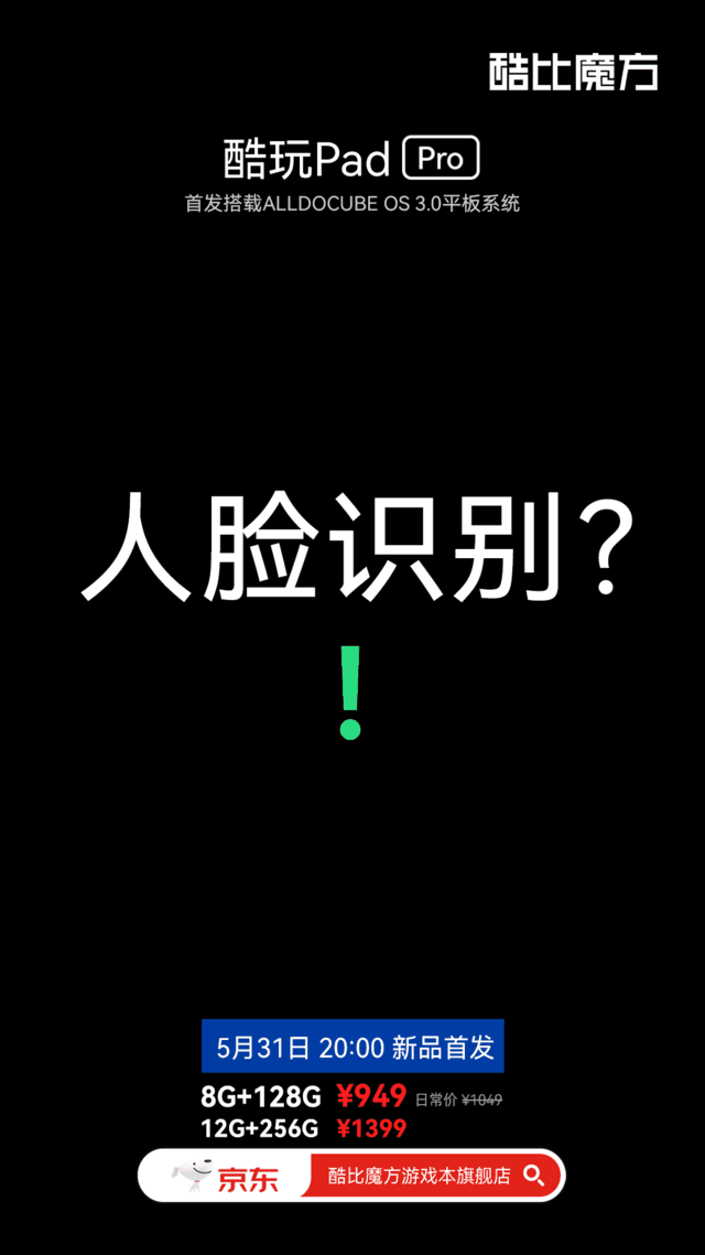 酷玩Pad Pro标准版即将发布，2.5K高刷平板，限量首发价949元