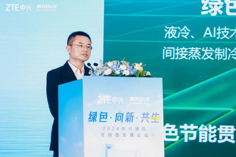 2024中兴通讯“创兴日”可持续发展论坛：绿色·向新·共生
