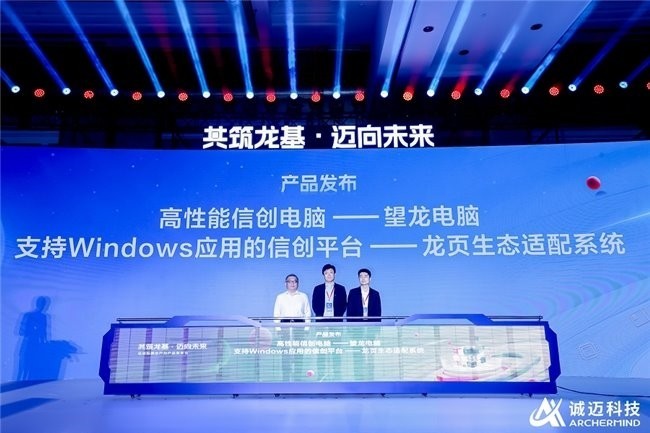 信创新质生产力产品发布会隆重举行，诚迈科技打出全新信创“3+4组合拳”
