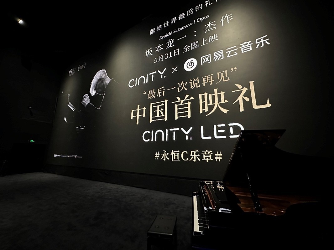 《坂本龙一：杰作》首映礼在CINITY LED影厅举办