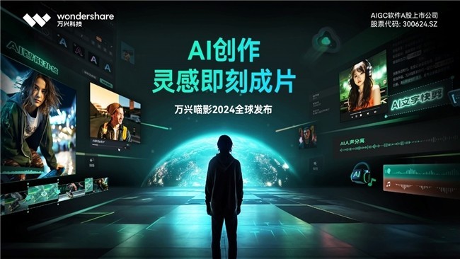 华为AI续写徐霞客《溯江纪源》  万兴科技旗下万兴喵影AI赋能影片创作