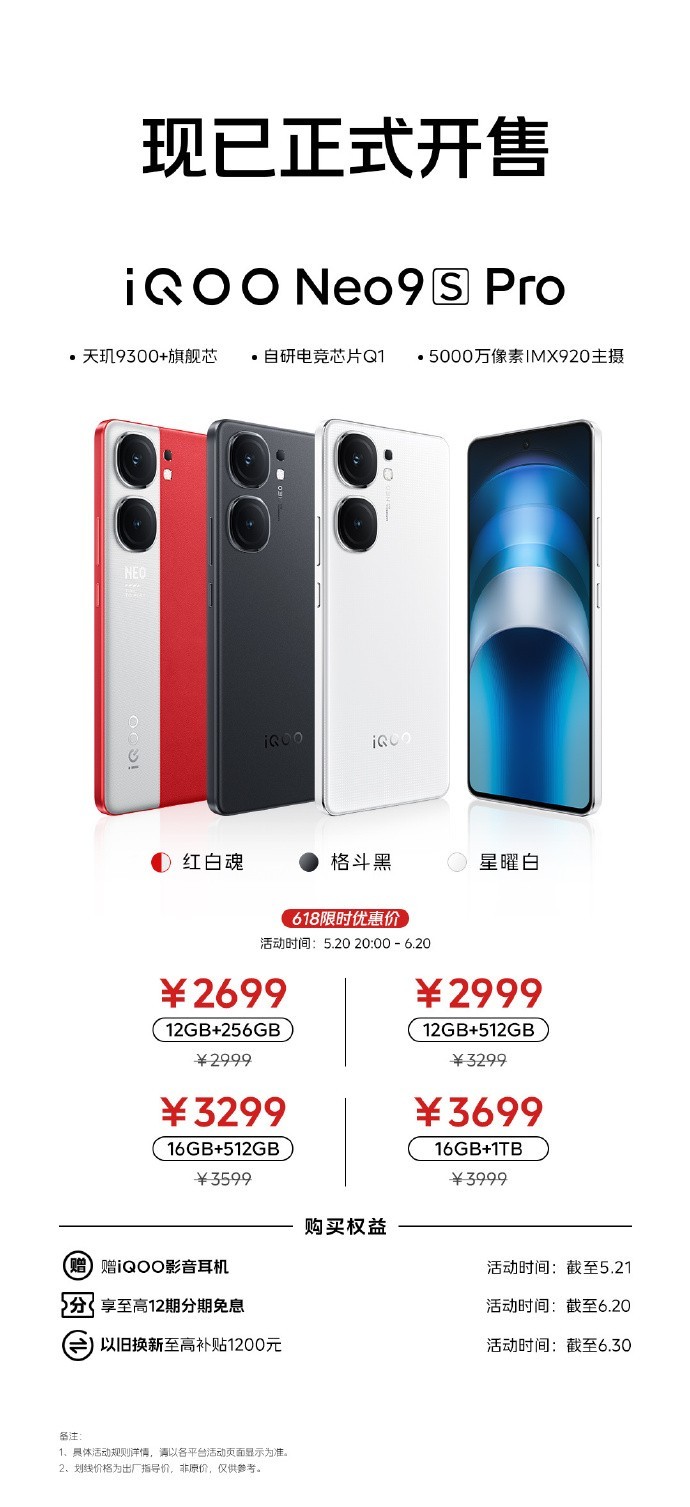 iQOO Neo9S Pro 特惠：618首销优惠300元