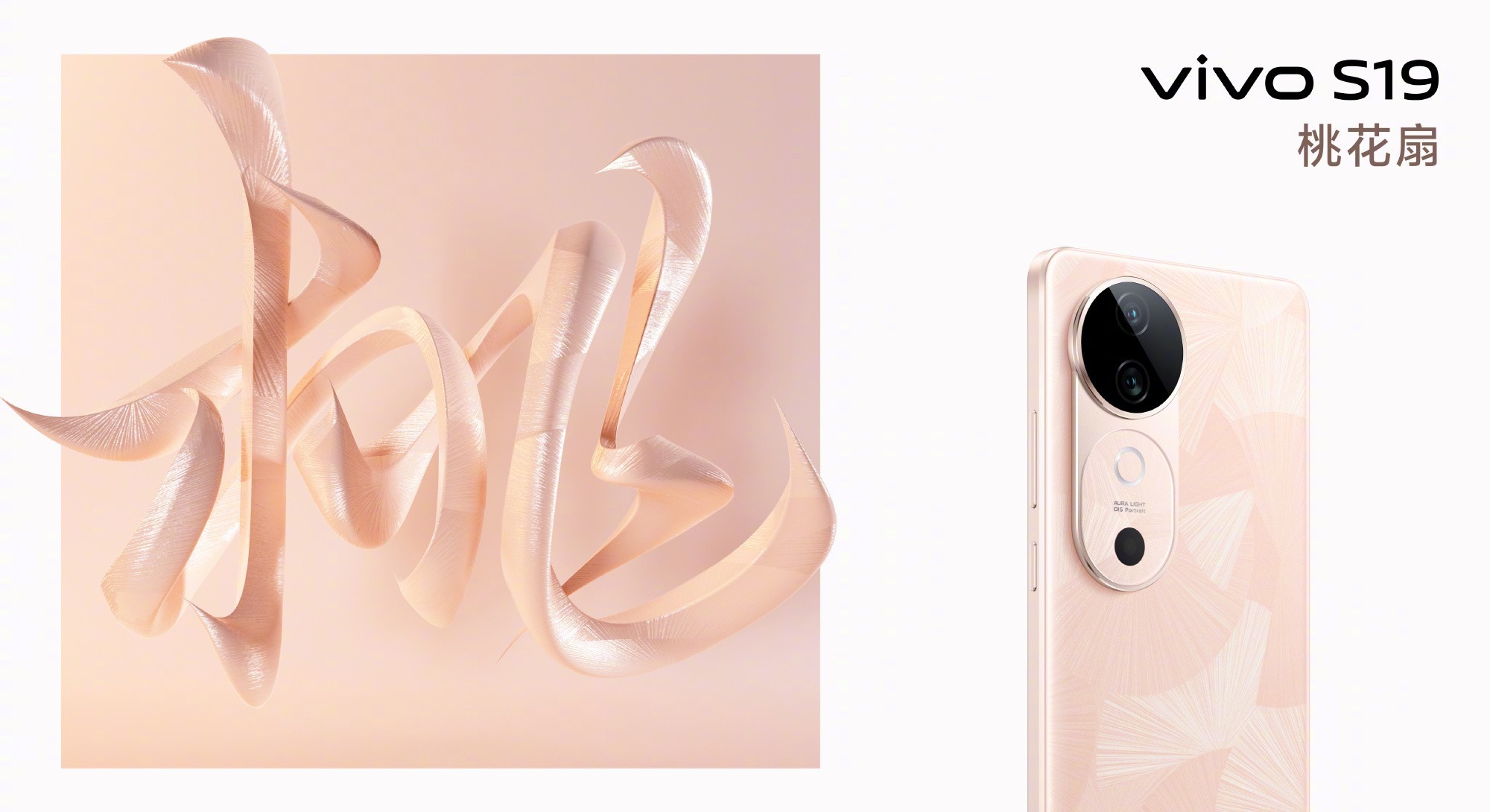 3款新品799元起 一文看懂vivo S19系列发布会